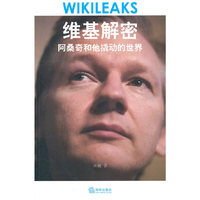 维基解密:阿桑奇和他撬动的世界