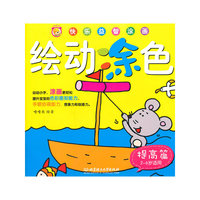 快乐益智涂画 绘动涂色 提高