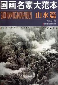 山水篇-国画名家大范本