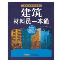 建筑材料员一本通
