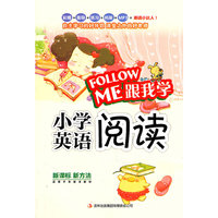跟我学小学英语阅读