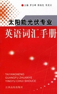 太阳能光伏专业英语词汇手册