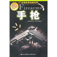 全球经典枪械实录 手枪