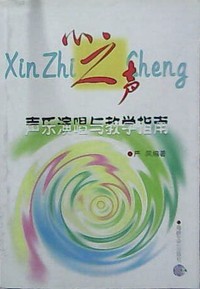 音乐演唱与教学指南