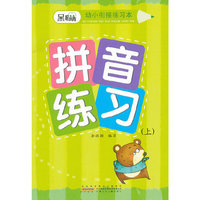 拼音练习-黑眼睛幼小衔接练习本-(上)