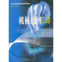 职业院校课程改革教材--机械制图CAD（含习题集分册）