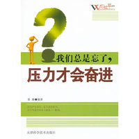 我们总是忘了.压力才会奋进