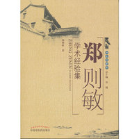 郑则敏学术经验集