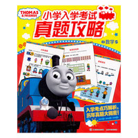 托马斯小学入学考试真题攻略数学