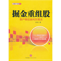 掘金重组股：散户稳定赢利交易法