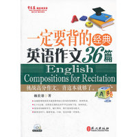 一定要背的经典英语作文36篇