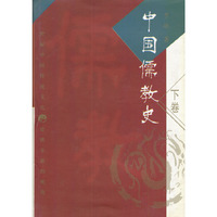 中国儒教史（下卷）