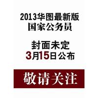 2013华图版国家公务员录用考试预测试卷-行政职业能力测验标准预测试卷（赠39元网络课程代金券）