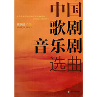中国歌剧音乐剧选曲