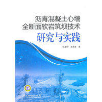 沥青混凝土心墙全断面软岩筑坝技术研究与实践