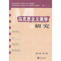 马克思主义美学研究（第14卷第2期）