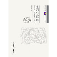 流动与瓦解:中国农村的演变及其动力