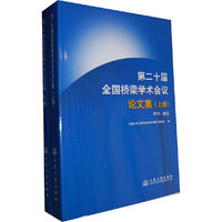 第二十届全国桥梁学术会议论文集-(上.下册)-2012.武汉