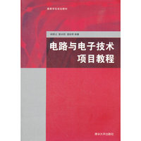 电路与电子技术项目教程