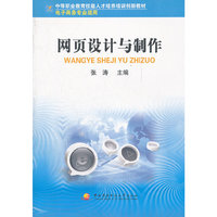 中职教育技能人才培训创新教材──网页设计与制作（电子商务专业适用）