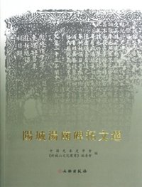 阳城汤庙碑拓文选