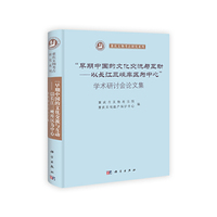 早期中国的文化交流与互动-以长江三峡库区为中心学术研讨会论文集