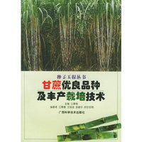 甘蔗优良品种及丰产栽培技术