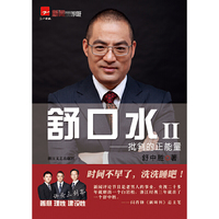 舒口水Ⅱ——批判正能量