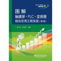 图解触摸屏.PLC.变频器综合应用工程实践-(第2版)