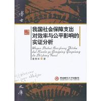 我国社会保障支出对效率与公平影响的实证分析
