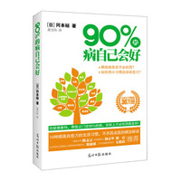 90%的病自己会好