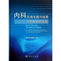 内科实用专题与精要:胃肠肝胆胰疾病