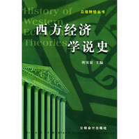 立信财经丛书--西方经济学说史