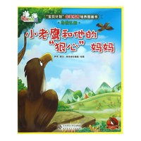 小老鹰和他的狠心妈妈-自我认知-空中班