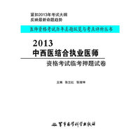 2013-中西医结合执业医师资格考试临考押题试卷