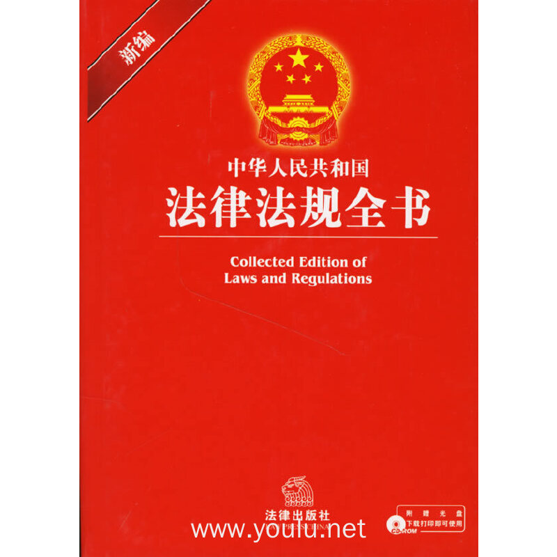 新编中华人民共和国法律法规全书