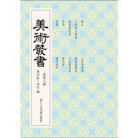美术丛书-19-二集第九辑