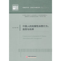 中国人的炫耀性消费行为-前因与结果