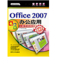 Office 2007办公应用从新手到高手