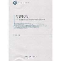 与善同行-当代科技前沿的伦理问题与价值抉择