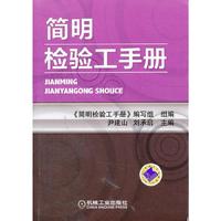 简明检验工手册