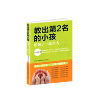 教出第2名的小孩-陪孩子一起长大
