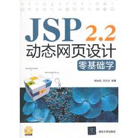 JSP 2.2动态网页设计零基础学