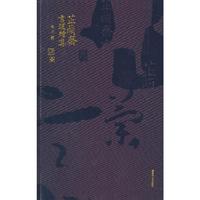 芷兰斋书跋续集
