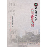 北京理工大学人事文件选编