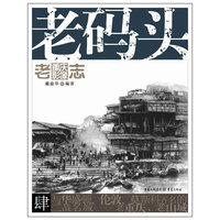 老码头-老重庆影像志
