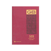 GB 28407-28426-中国国家标准汇编-533-(2012年制定)