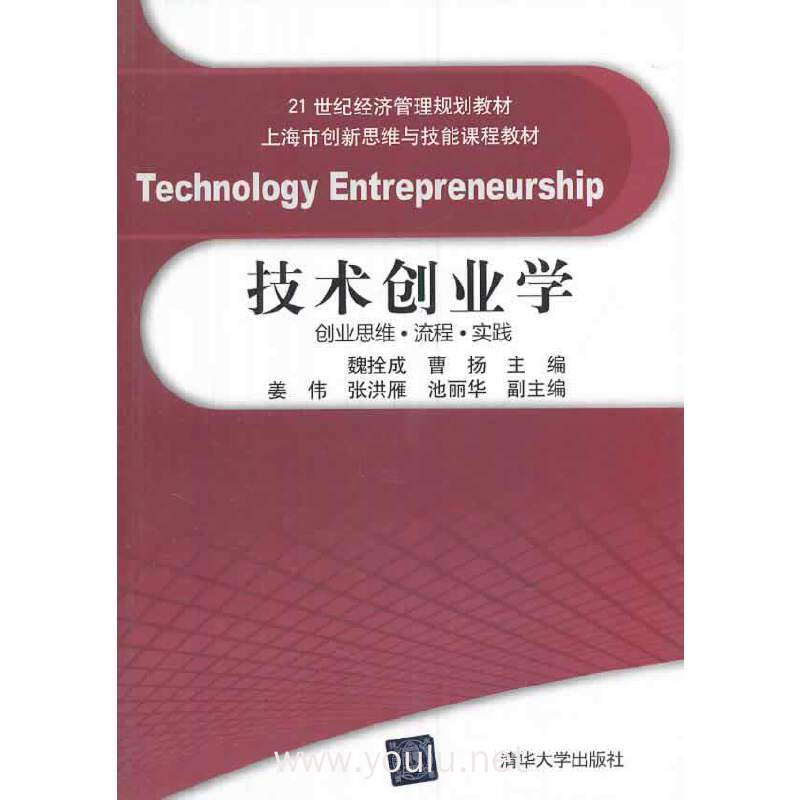技术创业学-创业思维.流程.实践