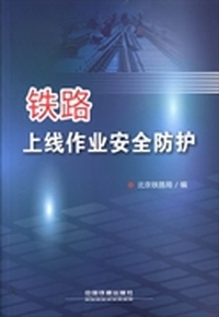 铁路上线作业安全防护