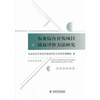 农业综合开发项目绩效评价方法研究